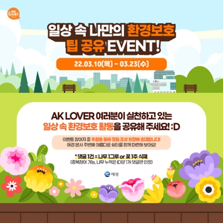 애경 '일상 속 환경보호 팁 공유 이벤트'…"마포에 도심숲도 조성"