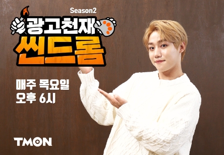 티몬 ‘광고천재 씬드롬 시즌2’에 골든차일드 멤버 이장준 메인MC 합류