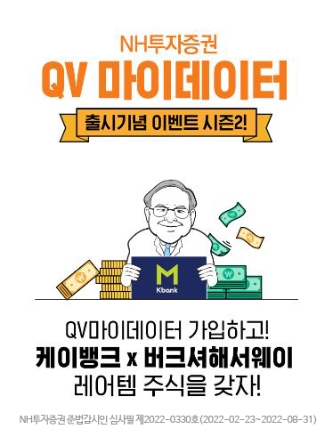 NH투자증권, QV 이용 고객 대상 마이데이터 가입 이벤트 시즌2