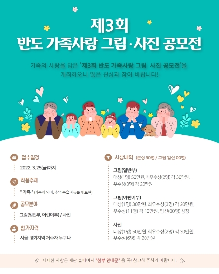 반도문화재단, 제3회 반도 가족사랑 그림·사진 공모전…"일상 회복 기여"