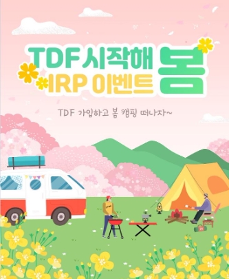 신한은행, ‘TDF 시작해 봄’ 개인형 IRP 이벤트 5월말까지 실시