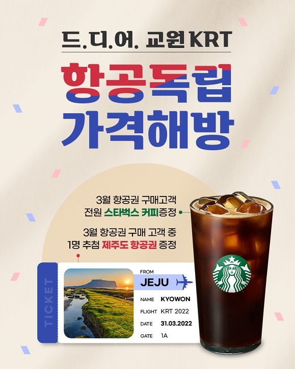 교원KRT, 국내선 ‘1만원대 항공권’ 특가 이벤트 진행