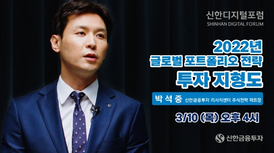 신한금융투자, 언택트 강연프로그램 진행…"2022 포트폴리오 전략 분석"