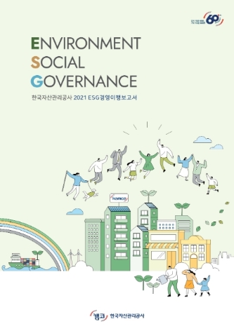 한국자산관리공사, '2021년도 ESG경영이행보고서' 발간