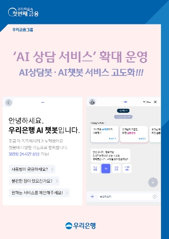 우리은행, ‘인공지능(AI) 고객 상담 서비스’ 고도화 운영