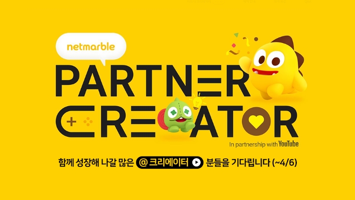 넷마블, 유튜브와 함께 '넷마블 파트너 크리에이터' 운영