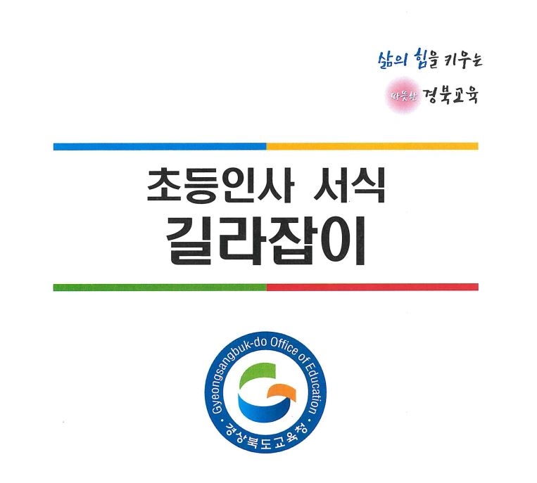 경북교육청, ‘초등인사 서식 길라잡이’ 개발·보급