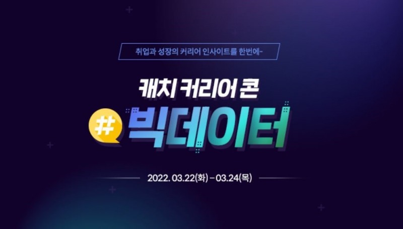 취업플랫폼 캐치, 데이터 전문가들이 전하는 빅데이터 커리어 컨퍼런스 개최