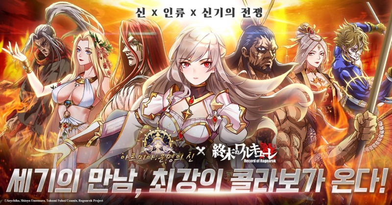 아르미아:운명의 신, 인기 애니메이션 '종말의 발키리' 컬래버 실시