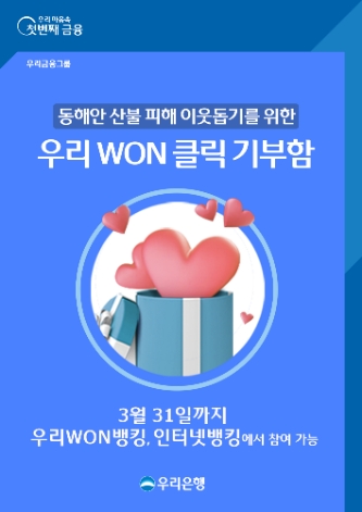 우리은행, ‘우리 WON 클릭 기부함’ 운영…"산불 이재민에 사용"