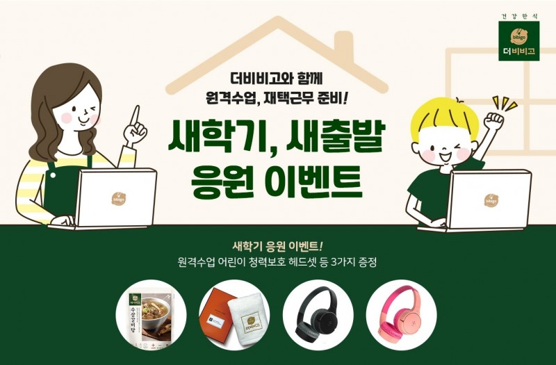 CJ제일제당 ‘더비비고’,새학기·새출발 응원…"청력보호 무선 헤드셋 등 제공"