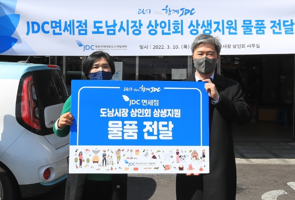 JDC, 도남시장 상인회 상생 지원…"코로나 극복 박차"