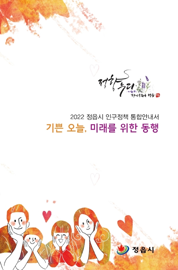 정읍시가 저출산·고령화와 인구 유출로 인한 인구문제에 대응하기 위해 다양한 시책을 마련하고 본격적인 홍보에 나섰다. (사진제공 = 정읍시)