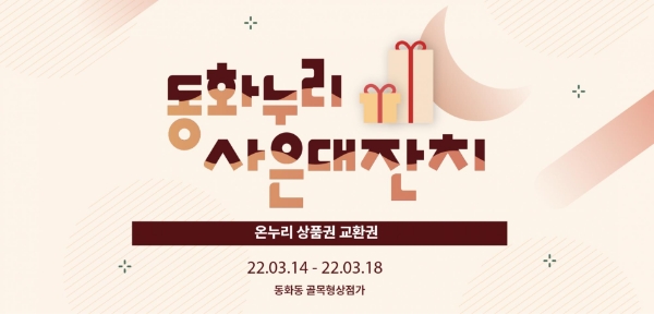 동화동 상인회, 오는 14일부터 ‘제1회 동화누리 사은대잔치‘ 행사 진행