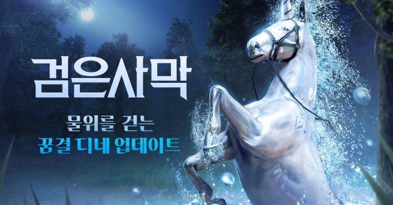 검은사막, 물 위를 달리는 환상마 '꿈결 디네' 추가