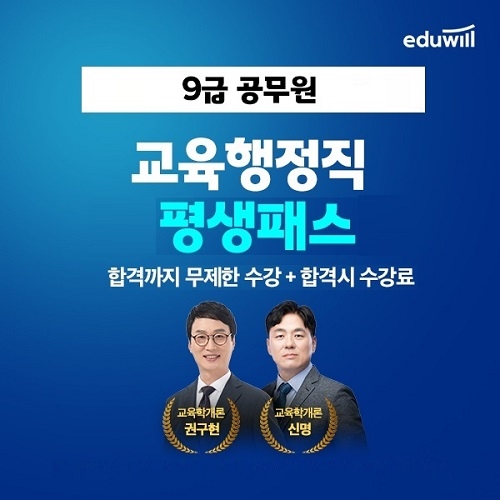 에듀윌, 교육행정직공무원 '평생패스' 과정 운영