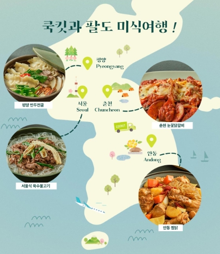 CJ제일제당, ‘우리집에서 만나는 쿡킷 전국 맛집 순례’ 기획전