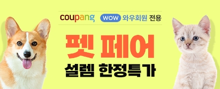 쿠팡, 봄 맞이 ‘펫페어 설렘 한정특가’ 진행