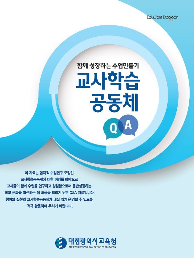 대전시교육청, ‘함께 성장하는 수업만들기, 교사학습공동체 Q&A’ 제작·보급