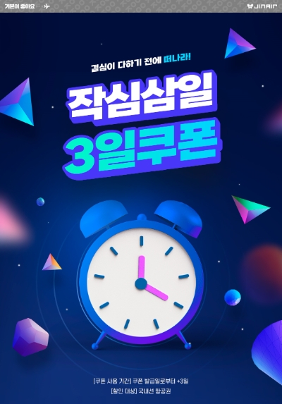 작심삼일 3일쿠폰 등 다양한 할인 이벤트 진행 홍보 이미지