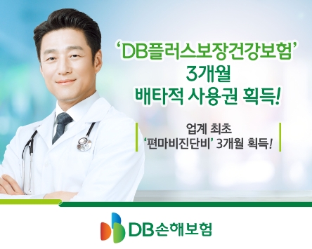 DB손해보험, ‘DB플러스보장건강보험’ 3개월 배타적사용권 획득