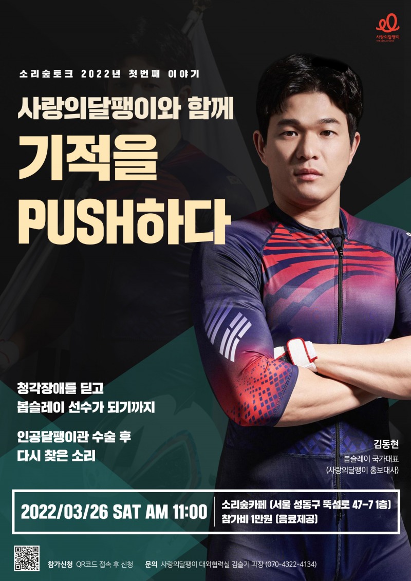 봅슬레이 국가대표 김동현, 3월 26일 ‘소리숲토크’서 강연