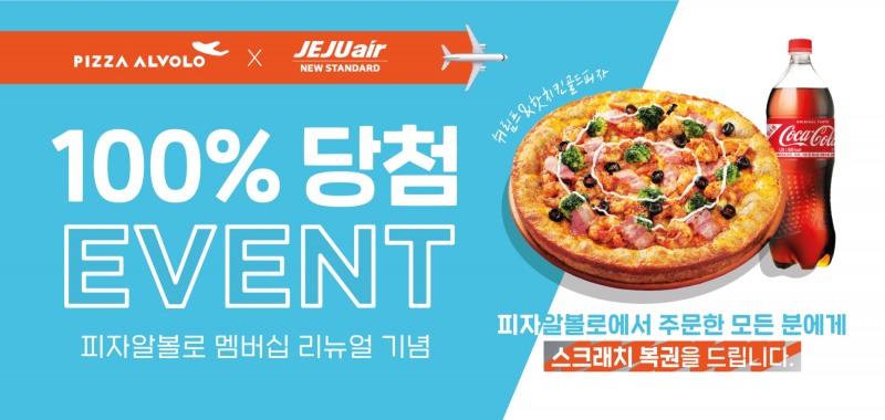 피자알볼로, 리뉴얼 기념 스크래치 복권 이벤트 진행