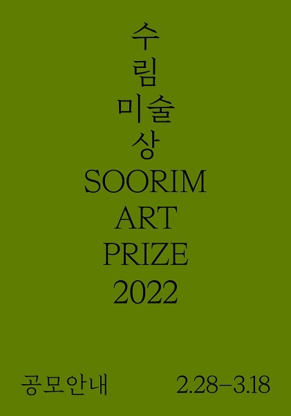 문화예술 인재 발굴의 산실.. ‘수림미술상 2022’ 참가자 모집