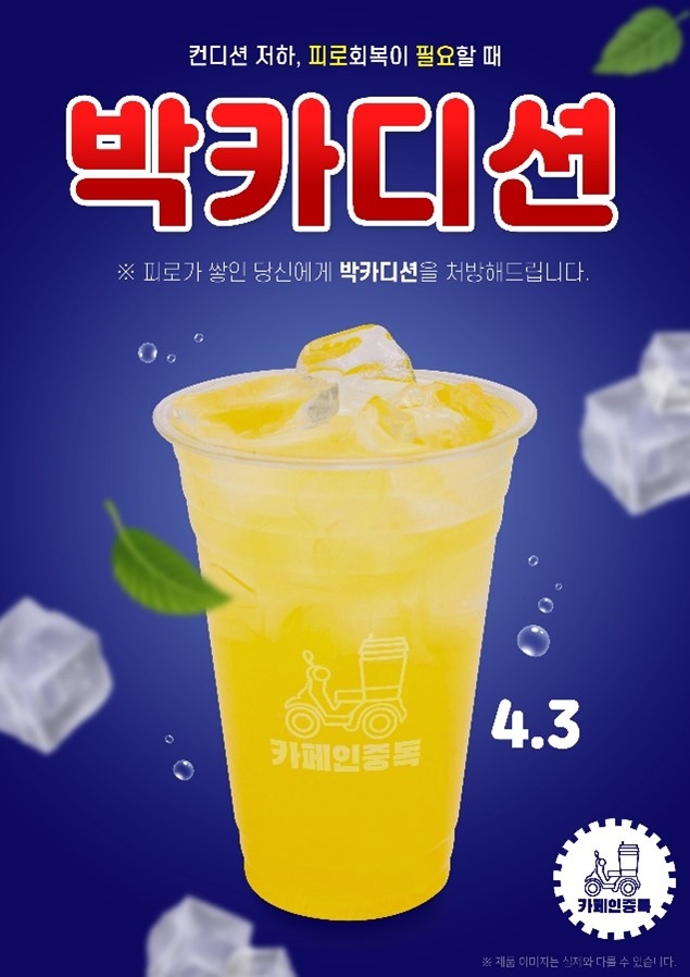 카페인중독, 신메뉴 음료 ‘박카디션’ 출시