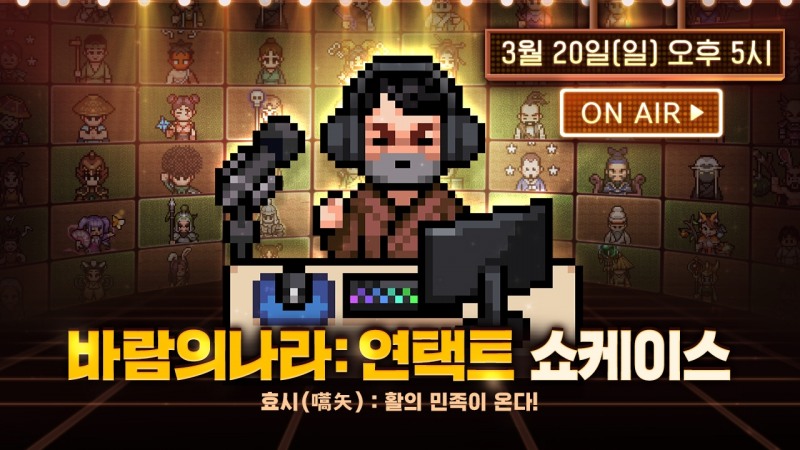 넥슨, '바람의나라: 연' 언택트 쇼케이스 3월20일 개최