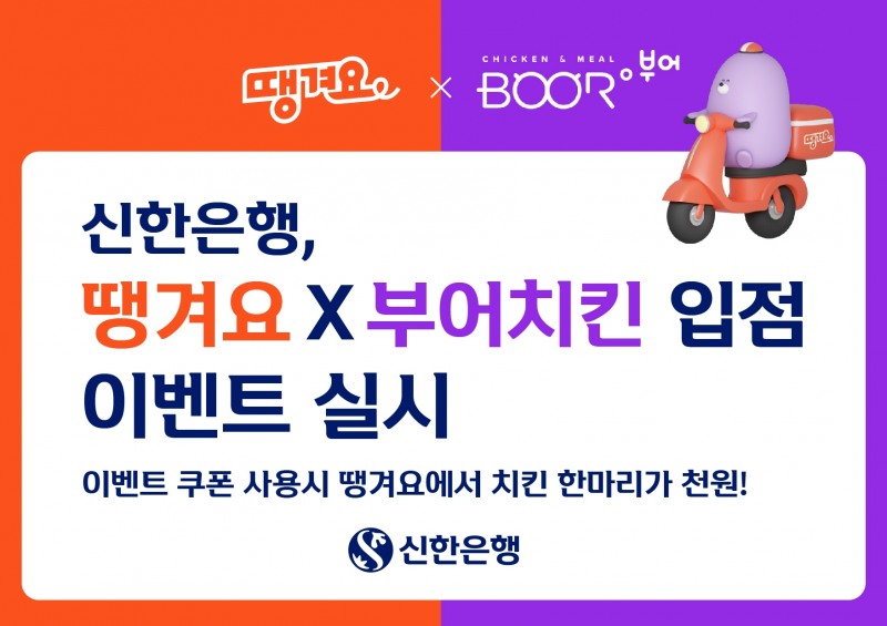 신한은행 땡겨요, 부어치킨과 입점 이벤트 진행