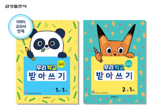 금성출판사, 초등 1·2학년 쓰기 역량 높이는 ‘우리 학교 받아쓰기’ 출시
