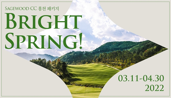 '세이지우드 CC 홍천' 봄 시즌 골프 패키지 ‘BRIGHT SPRING!’ 소식 알려