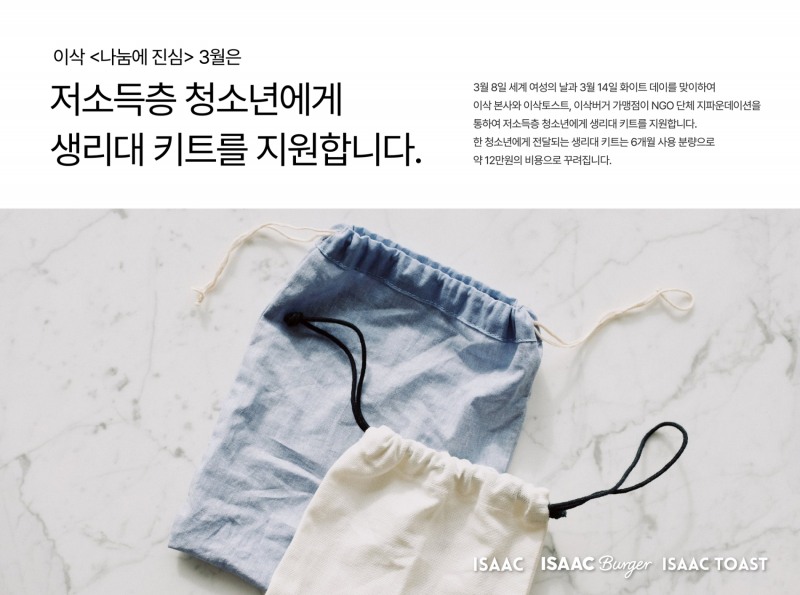 이삭, 화이트데이 맞아 여성 청소년에 위생용품 키트 전달