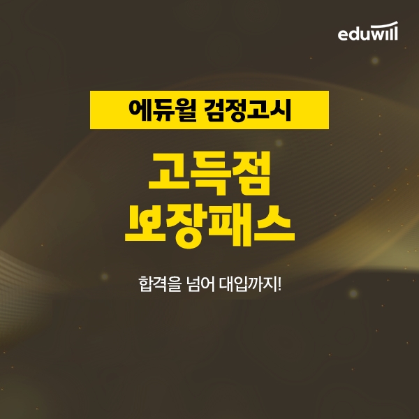 에듀윌, 검정고시 ‘고득점 보장패스’ 교육과정 수강생 모집