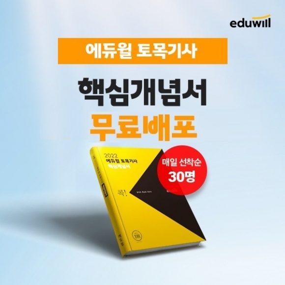 에듀윌 토목기사, 3월 신규 회원 대상 '핵심개념서' 프로모션 진행