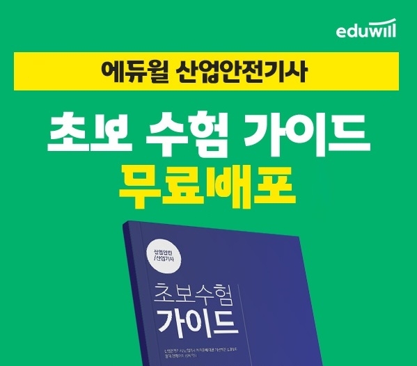 에듀윌, 산업안전기사 기초지식 확립 위한 ‘초보수험가이드’ 프로모션 운영