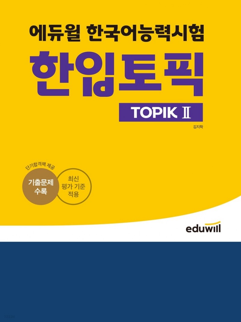 에듀윌, 한국어능력시험 핵심 학습 돕는 ‘한입토픽 TOPIK II’ 교재 선봬