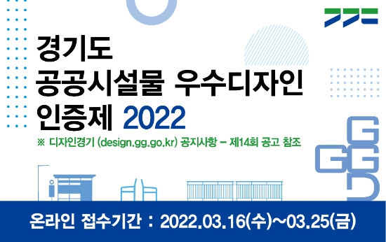 경기도 ‘공공시설물 우수디자인 인증제’ 참가 업체 공모…"16~25일 접수"