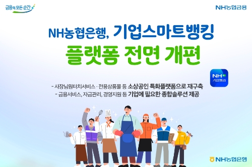 NH농협은행, 기업스마트뱅킹 플랫폼 전면 개편…"고객 건의 반영"