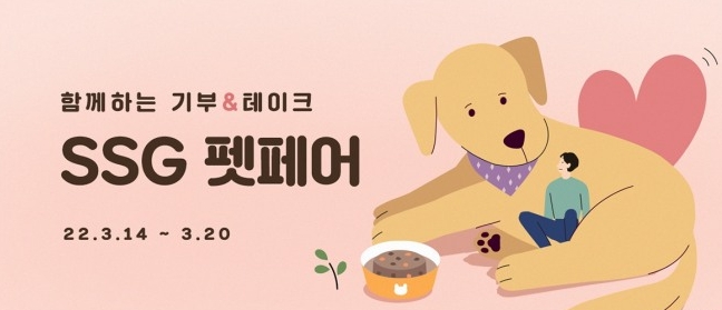 SSG닷컴, ‘기부앤테이크 펫 페어’ 캠페인…"상품평 쓰면 사료 기부"