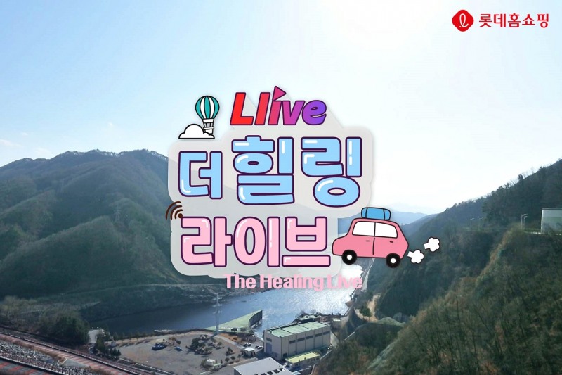 롯데홈쇼핑, 국내 관광명소 랜선여행 '더 힐링 라이브' 론칭