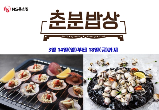 NS홈쇼핑, 봄나물 나오는 춘분 맞아 ‘춘분밥상 특집’ 방송