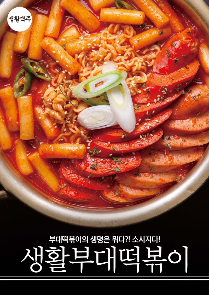 생활맥주의 2022년 첫번째 신메뉴인 ‘생활 부대떡볶이’ 이미지. 생활맥주 제공