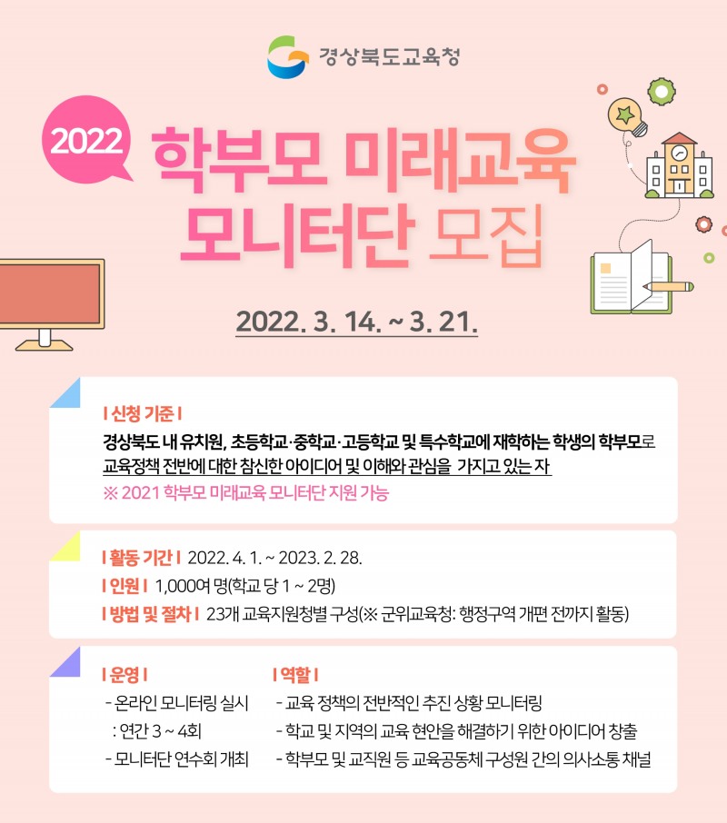 경북교육청, ‘2022 학부모 미래교육 모니터단’ 모집
