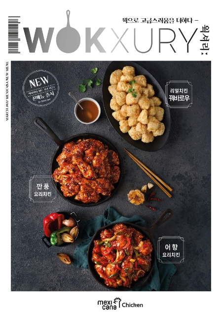 멕시카나, 신메뉴 웍셔리 3종 출시 ‘프리미엄 치킨을 집에서 즐겨요’