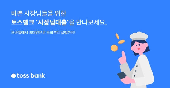 토스뱅크, '사장님대출' 출시 한 달 만에 1160억 원 돌파