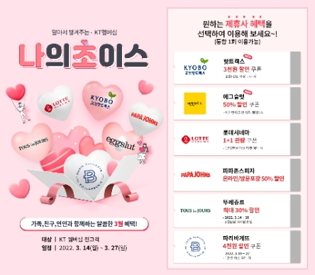 KT, 기존 멤버십 서비스에 맞춤 제휴 혜택 제공 ‘나의 초이스’ 출시