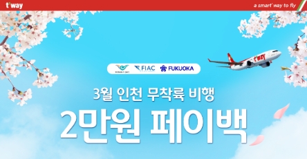 티웨이항공, 26일 인천 무착륙 비행시 ‘페이백’ 제공…"면세품 최대 70% 할인"