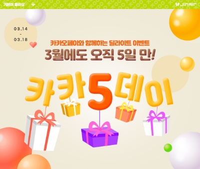 진에어, 매달 5일간 펼쳐지는 '카카5데이' 이벤트 오픈